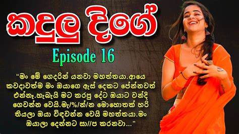 කදුලු දීගේ දහසයවෙනි කොටස Episode 16 Sinhala Nawa Katha Sinhala