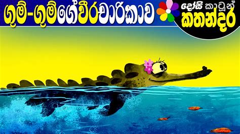 Lama Kathandara Sinhala Ghum Ghums Adventure Cartoon Kids Story