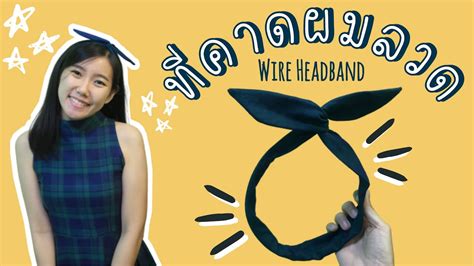 DIY Wire Headband : ที่คาดผมลวดทำเองได้ง่ายกว่าที่คิด - The Bee inspired