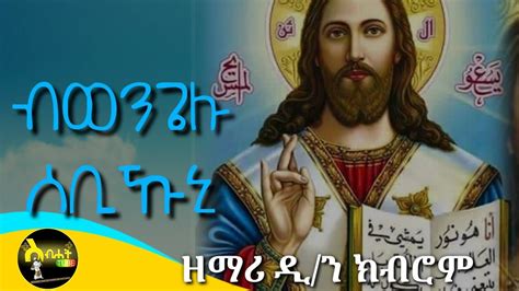 ብወንጌሉ ሰቢኹኒ New Tigrigna Orthodox Tewahdo Mezmur By Dnkibrom Mehari