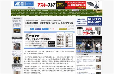 ASCII.jpに、スマートフォンアプリに関する記事が掲載されました | 株式会社カオナビ｜企業情報、採用、IR情報