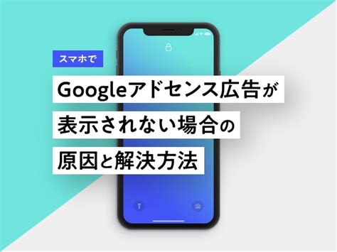 Earn money with website monetization from google adsense. スマホでGoogleアドセンス広告が表示されない場合の原因と解決方法 | MTFC