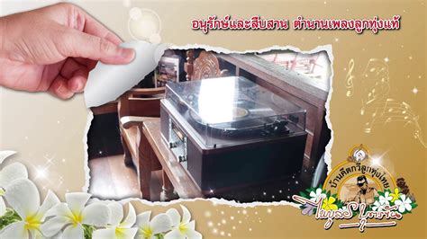 2.บ้านคีตกวีลูกทุ่ง ครูไพบูลย์ บุตรขัน จัดงาน ครูไพบูลย์ บุตรขัน 100 ปี ชาตกาล เตรียมการรวบรวมส่งผลงานครูไพบูลย์เพลงลูกทุ่ง. ครูไพบูลย์ บุตรขัน มะนาวไม่มีน้ำ - YouTube