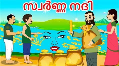 See more of malayalam moral stories on facebook. സ്വർണ്ണ നദി | Malayalam Fairy tales | Malayalam Stories ...