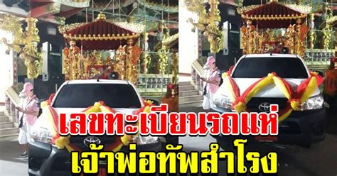 ทะเบียนรถสวย เลขสลับ (xyxy) ทะเบียนรถสวย เลขหาบ (xyyx) ทะเบียนหมวดเก่าไม่มีเลขหน้า. เลขทะเบียน รถแห่เจ้าพ่อทัพสำโรง 7822110104038040780-blid ...