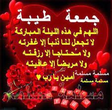 قرب م ترآه خيراً لنا! دعاء يوم الجمعة مستجاب ادعو لصديقاتكم**** - المراة ...
