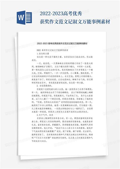 2022 2023高考优秀获奖作文范文记叙文万能事例素材word模板下载编号lwkjzgbo熊猫办公