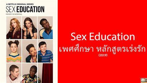 รีวิว Sex Education เพศศึกษา หลักสูตรเร่งรัก ซีซั่น 2 ดูทั้งวัน