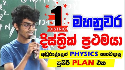 දිස්ත්‍රික් ප්‍රථමයා අවුරුද්දෙන් Physics ගොඩදාපු සුපිරි Plan එක No