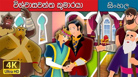 විශ්වාසවන්ත කුමාරයා Faithful Prince Story In Sinhala