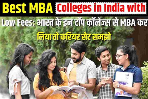 Best Mba Colleges In India With Low Fees भारत के इन टॉप कॉलेज्स से Mba कर लिया तो करियर सेट