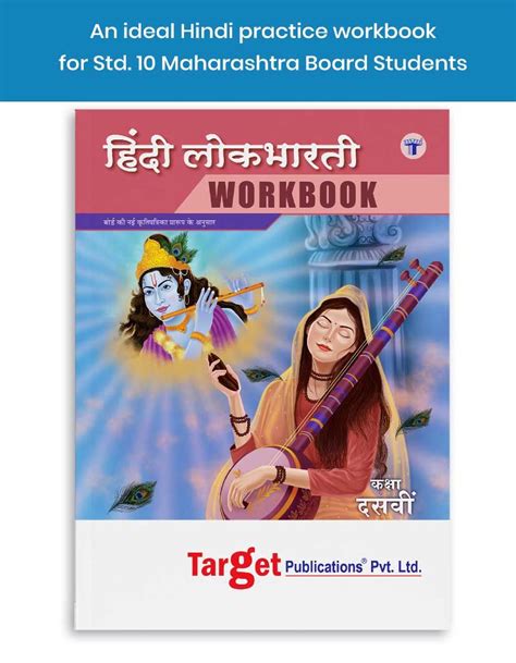 Hindi Lokbharti Workbook Std 10 English Semi English And Marathi