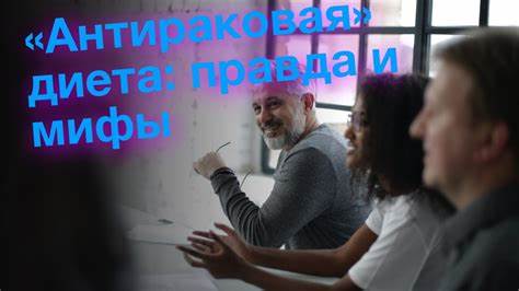 «Антираковая» диета: правда и мифы - YouTube Картинка - «Антираковая» диета: правда и мифы - YouTube