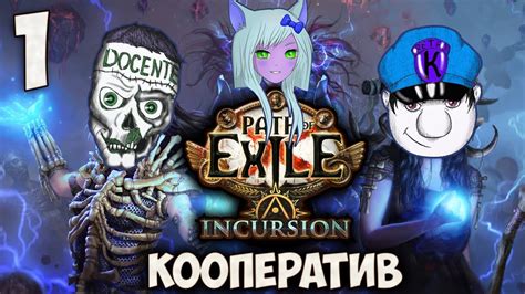 • in the incursion challenge league, explorer alva valai is searching for the ancient vaal treasure path of exile's june update includes the incursion league, new items, new gems and a massive. Path of Exile Incursion League - Играем Кооператив Первый Акт #1 - YouTube