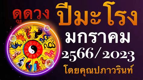 ☀️ดูดวง ปีมะโรง 🐉 งูใหญ่ ประจำเดือน มกราคม 25662023 โดยคุณปภาวรินท์☀