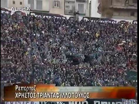 Όταν παίζεις με τον παο, δεν υπάρχει κύπελλο και παοκ καμία χαλάρωση και κανείς αποπροσανατολισμός δεν πρέπει να υπάρξει στον ολυμπιακό. παο-ολυμπιακος 1-1 Λεωφορος 2002 - YouTube