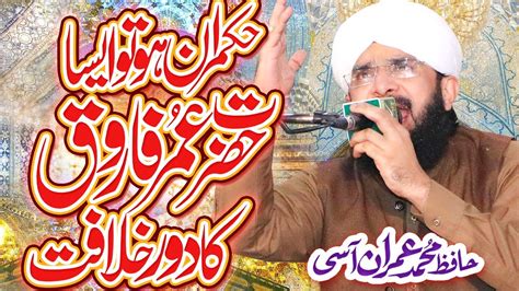 Hazrat Umar R A Ka Dore Khilafat New Bayan 2022 By Hafiz Imran Aasi