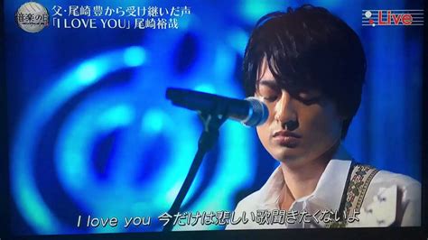 Search for text in self post contents. 【動画】尾崎裕哉の歌声に鳥肌…尾崎豊の息子が歌う『I LOVE YOU ...