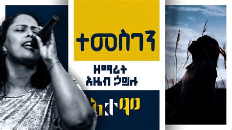 ተመስገን Azeb Hailu Ethiopian Protestant Worship Song 2021 Youtube