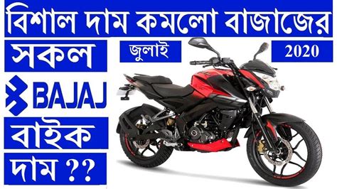 Bajaj bikes, motocycles and mobile phones price in bangladesh 2020 | bdprice.com.bd. Bajaj All Bike New Price In Bangladesh July 2020 | Bike ...