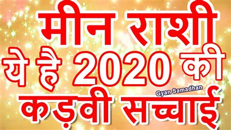 मीन राशि ये है 2020 कि कड़वी सच्चाईmeen Rashifal 2020meen Rashi 2020