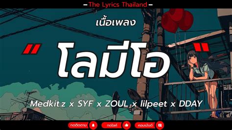 โรมีโอ medkit z x syf x zoul x lilpeet x dday [เนื้อเพลง] youtube