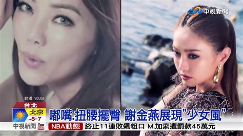 1,287 likes · 221 talking about this. 謝金燕撒嬌萌拍照 "變臉"遭疑整形!?│中視新聞 20171207 - YouTube