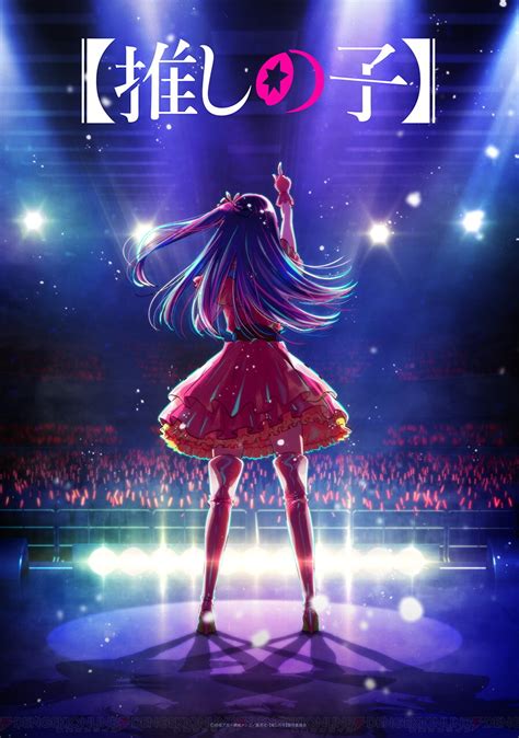 アニメ『推しの子』2023年4月放送開始！ 1話の劇場先行上映も決定 電撃オンライン