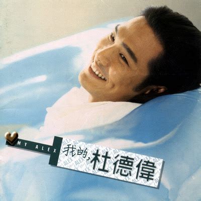 10 points11 points12 points submitted 2 months ago by lx881219. 杜德偉 - 我的，杜德偉 - friDay音樂(原Omusic)