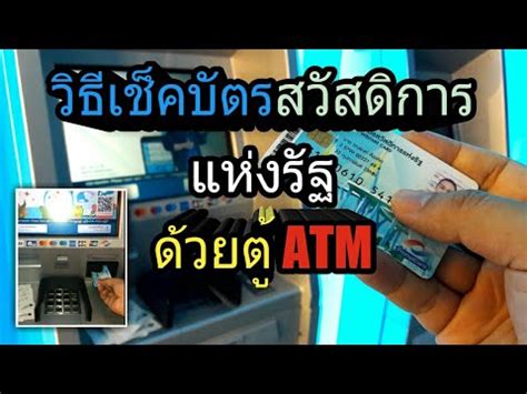 วิธีที่ง่ายมากๆ คือการเช็คที่ตู้ atm เพียงแค่สอดบัตรก็เช็คยอดเงินได้แล้ว ดังนี้ Bank 2020 วิธีเช็คเงินในบัตรคนจน บัตรสวัสดิการแห่งรัฐ จากตู้ ATM ธ. กรุงไทย (สาขา Big C ...