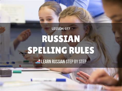 russian spelling rules avoid common mistakes in writing