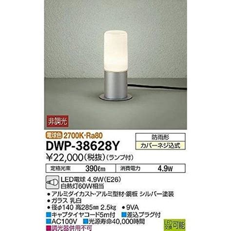 大光電機DAIKO アウトドアアプローチ灯 ランプ付 LED電球 4 6WE26 電球色 2700K DWP 38628Y