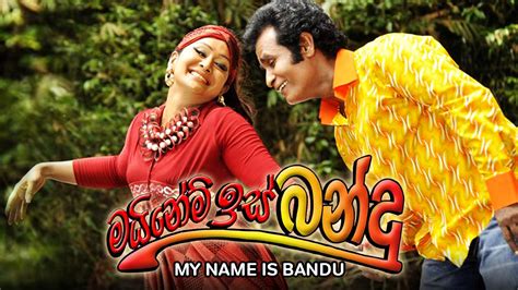 My Name Is Bandu මයි නේම් ඉස් බන්දු 2015 සම්පූර්ණ චිත්‍රපටය