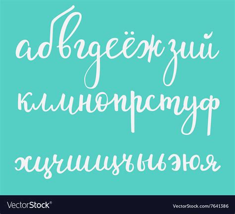 Brush Style Cyrillic Russian Alphabet Royalty Free Vector