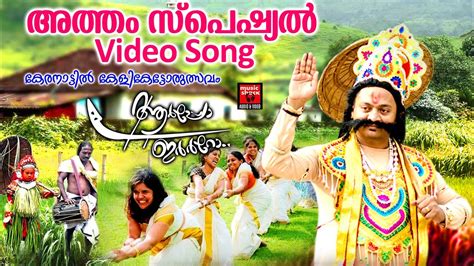 അതത Atham Special Song Onam Songs Malayalam Onam Special Songs Hot Sex Picture