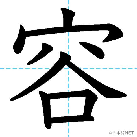 JLPT N3漢字容の意味読み方書き順 日本語NET