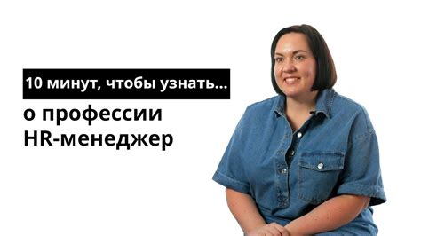 10 минут чтобы узнать о профессии HR менеджер YouTube