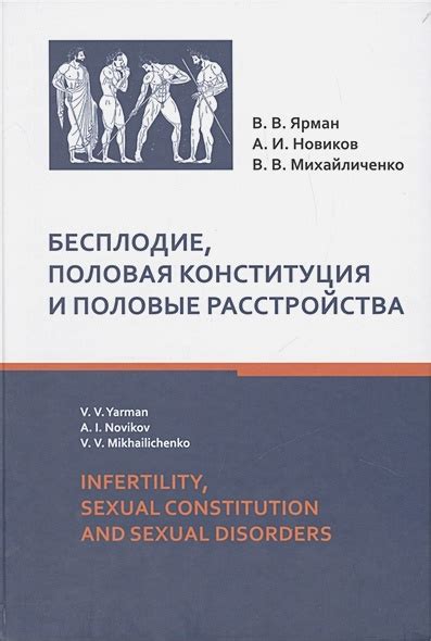 Бесплодие половая конституция и половые расстройства infertility sexual constitution and