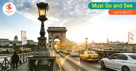 บูดาเปสต์ (budapest) เป็นเมืองหลวงของประเทศฮังการี ที่รวมเอาเมือง 2 เมืองเข้าด้วยกัน คือเมืองบูดา อยู่ทางตะวันตก และเมืองเปสต์ อยู่ทางตะวันออก. 10 ที่เที่ยว เดือนสิงหา น่าพาแม่ไปเที่ยวต่างประเทศ ...