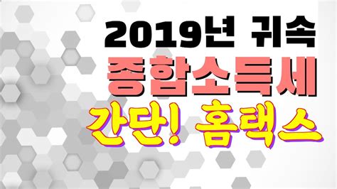2019년 귀속 종합소득세 등 신고서 작성요령. 2019년 귀속 종합소득세 홈택스 신고 / 10. 분리과세 주택임대 ...