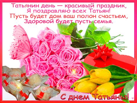 Какой религиозный смысл у этого праздника, какова его история и традиции, как принято его отмечать. Татьянин день картинка со стихами - открытка с днем ...