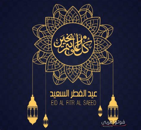 وهو أحد عيدي المسلمين والعيد الآخر هو عيد الأضحى أحد أيام الحج في العاشر من شهر ذي الحجة. اجمل مجموعة صور عيد الفطر 2019 - فوتو عربي