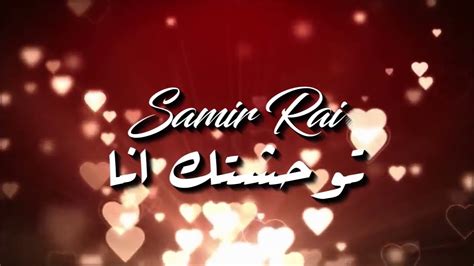 توحشتك انا اغنية رومنسية جديدة تسمعها 😍 Samir Rai Youtube