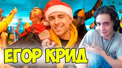 Какие причёски носил егор крид с 2011 года. Егор Крид - Новый год вкуснее Реакция на Егор Крид - YouTube
