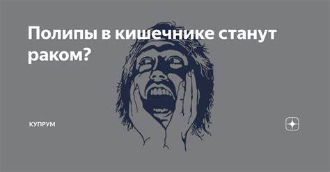 Полипы в кишечнике диета какие Полипы в кишечнике станут раком? | Купрум | Дзен Полипы в кишечнике станут раком? | Купрум | Дзен Полипы в кишечнике диета какие