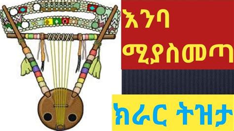 ethiopia በትዝታ እንባ ሚያስመጣ ግሩም ክራር ጨዋታ best new ethiopian traditional kirar music part 2 youtube