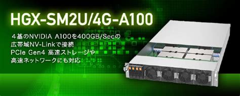 Gdepアドバンス、nvidia A100を4基搭載可能な2uラックマウントgpuサーバー「hgx Sm2u4g A100」を販売（受注