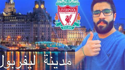 يُنظم في مدينة ليفربول البريطانية حفل غنائي خيري يهدف إلى جمع تبرعات لمساعدة اللاجئين السوريين المتضررين من الحرب الدائرة في بلادهم. مدينة ليفربول - #vlog1 \ Liverpool City# - YouTube