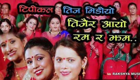 तीजै र आयो रम र झम New Nepali Teej Song 2073 2016 Teejai Ra Aaiyo Ramar Jhama By Laxmi Subedi