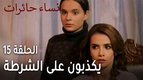 نساء حائرات الحلقة 15 ياسمين وبنتها يكذبون على الشرطة YouTube